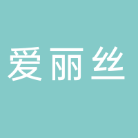 許昌愛麗絲發制品有限公司