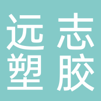 許昌經濟技術開發區遠志塑膠總匯