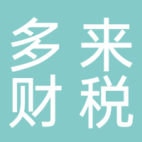 許昌多來企業管理咨詢有限公司