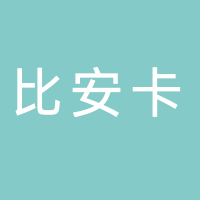 許昌比安卡貿(mào)易有限公司
