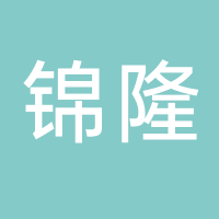 許昌錦隆發(fā)制品有限公司