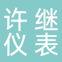 河南許繼儀表有限公司?