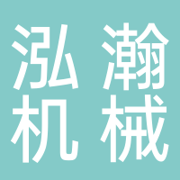  長葛市泓瀚機械有限公司