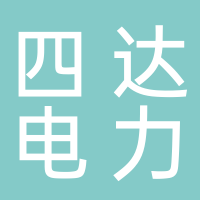河南四達電力設(shè)備股份有限公司
