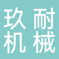 許昌玖耐機(jī)械有限公司
