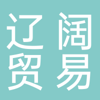 許昌遼闊貿易有限公司