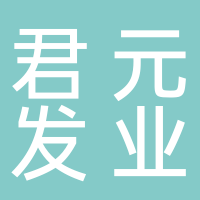 河南君元發業有限公司