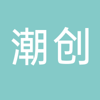 許昌潮創發制品有限公司