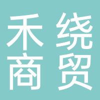 許昌禾繞商貿(mào)有限公司