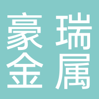 河南豪瑞金屬制品有限公司