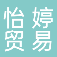 許昌怡婷貿易有限責任公司