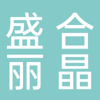 長(zhǎng)葛市盛合麗晶酒店有限公司