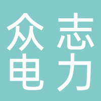 河南眾志電力建設(shè)工程有限公司