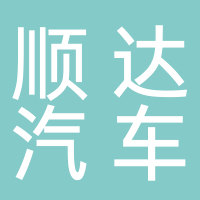 長葛市順達汽車銷售服務有限公司
