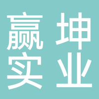 贏坤實業(yè)
