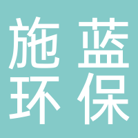 長葛市施藍環(huán)保科技有限公司