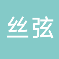 許昌絲弦發制品有限公司