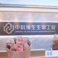 中科博生生物工程有限公司