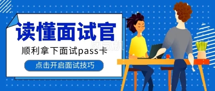 許昌直聘分享面試時(shí)5招讀懂面試官的話